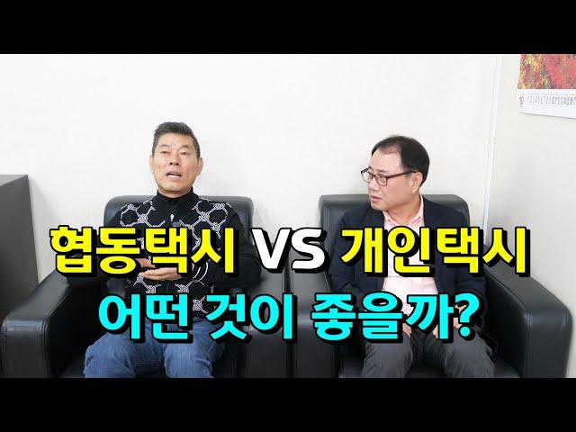 협동택시 vs 개인택시 어떤 것이 좋을까?