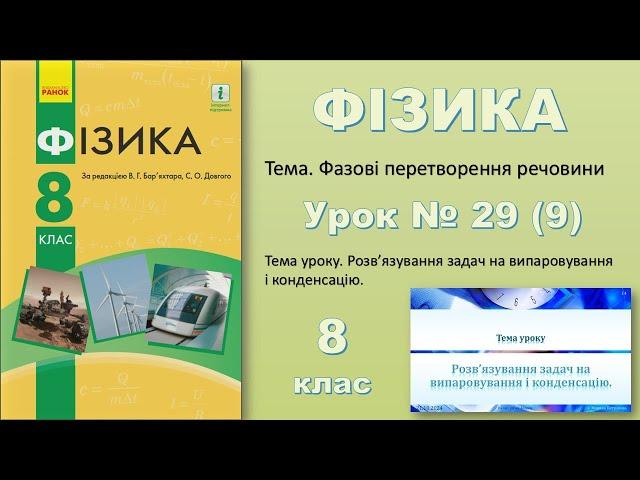 ФІЗИКА-8 | Урок 29 (9)