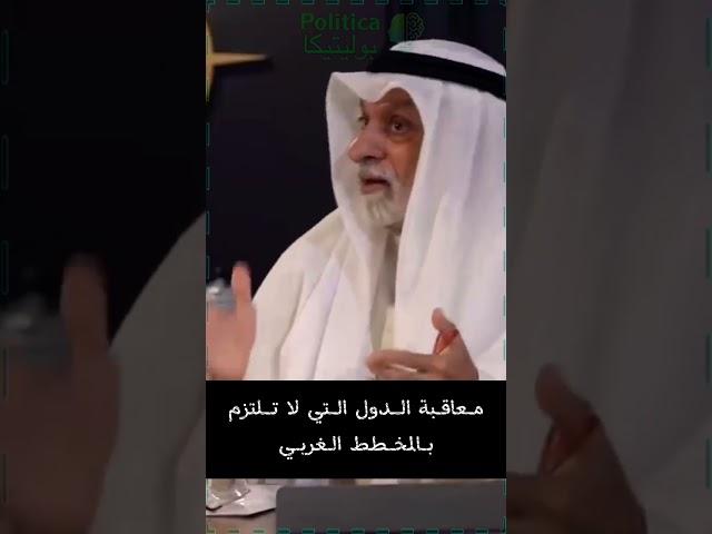 عبد الله النفيسي : معاقبة الدول التي لا تلتزم بالمخطط الغربي #بوليتيكا #النفيسي