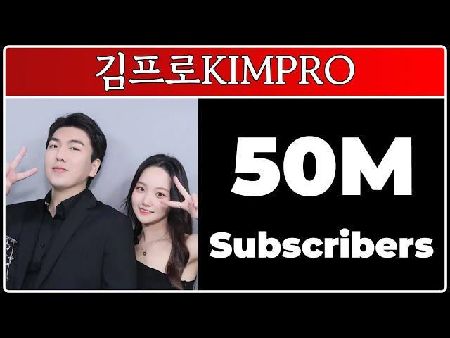 김프로KIMPRO - 50M Subscribers!