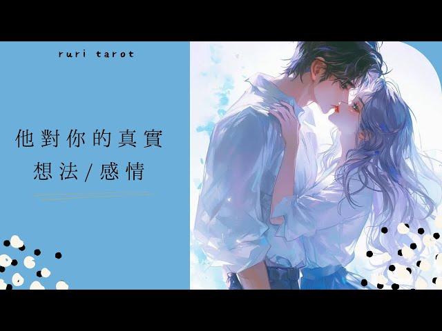 RuriRu【愛情】他對你的真實想法？感覺？雷諾曼＋塔羅卜＋字卡--瑠璃ル