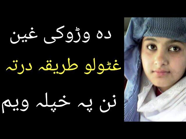 Khpal sharamgah pa de tareqa ghata krae || Pashto info