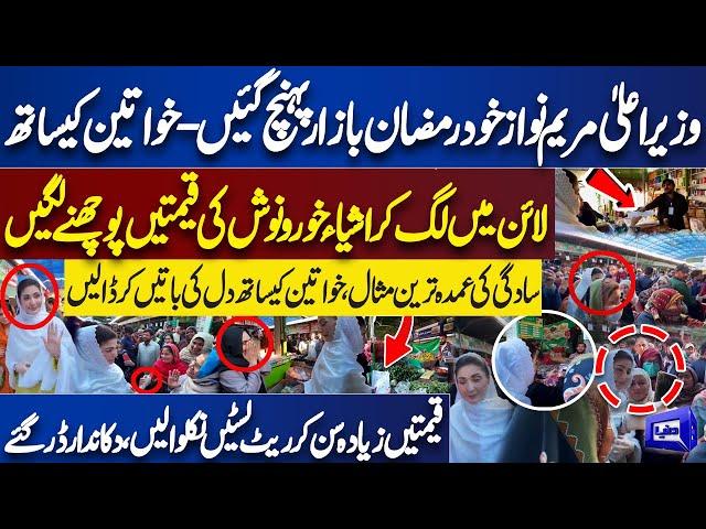 Exclusive Video!! CM Maryam Nawaz Surprise Visits at Ramadan Bazaar | Khawateen Mein Ghul Mil Gain