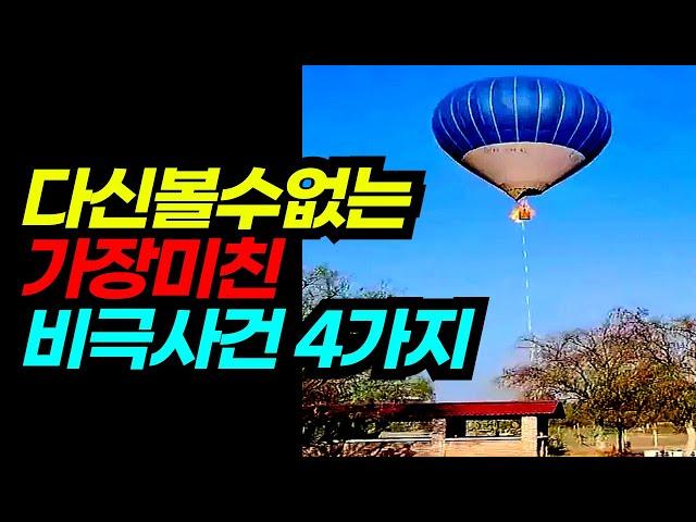 다신 볼 수 없는 가장 미친 비극 사건 TOP4