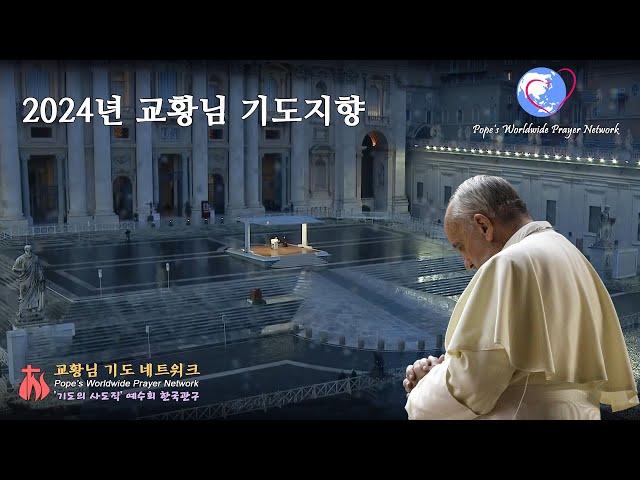 2024년 교황님 기도지향 (교황님 기도 네트워크 - 기도의 사도직)