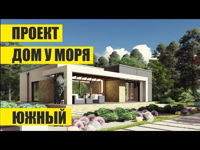 ПРОЕКТ ОДНОЭТАЖНОГО ДОМА. ДОМ 100 КВ. МЕТРОВ.ДОМ 10 НА 10. ДОМ У МОРЯ.ХАЙ -ТЕК