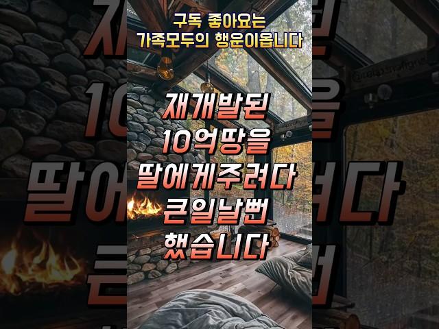 10억땅팔아 딸에게 주려다가 쫄딱망할뻔했네요