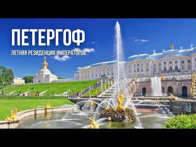 Летняя резиденция Императоров // Петергоф, Санкт-Петербург