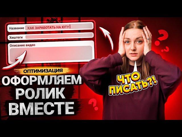 ОФОРМЛЯЕМ ВИДЕО НА КАНАЛ! Как оптимизировать видео на YouTube? Подробная инструкция от Prodvigate!