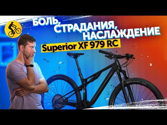 БОЛЬ, СТРАДАНИЯ, НАСЛАЖДЕНИЕ. С ним можно испытать все. Двухподвес Superior XF 979 RC