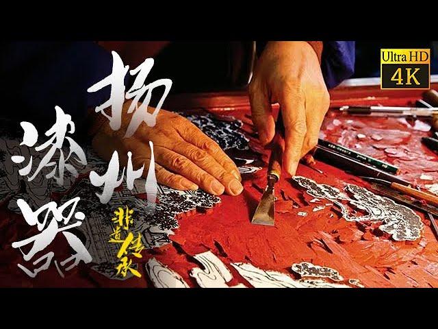 《非遗传承人》| 扬州漆器 | 以刀为笔漆上作画，令人惊叹的漆雕工艺 | Chinese Culture