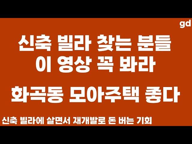 신축 빌라 찾는 사람들 이 영상 꼭 봐라 - 화곡동 모아주택 신축 빌라 사면 재개발 하니까 돈 된다