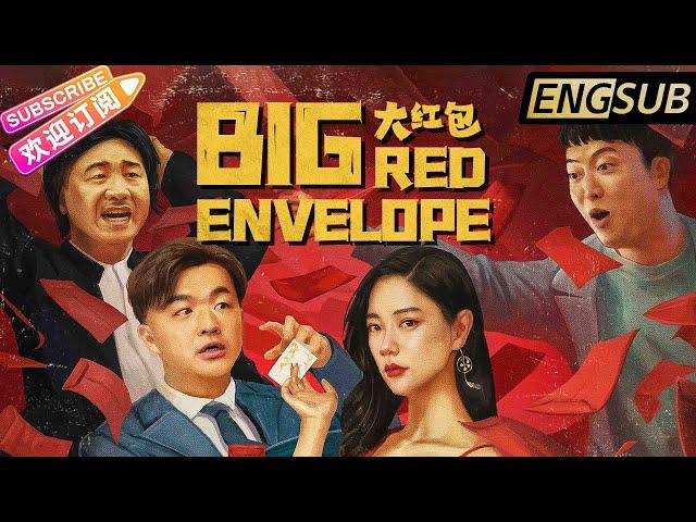 [Multi-Sub]《大红包/Big Red Envelope》最新爆笑喜剧 | 克拉拉大秀性感身材，包贝尔办假婚礼财色兼收 | 包贝尔 克拉拉 张一鸣 贾冰 许君聪 廖蔚蔚【捷成华视华语影院】