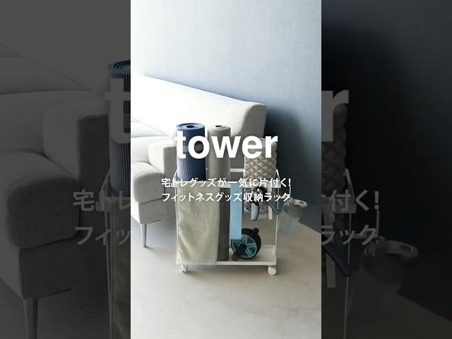 tower健身用品收納推車【日本山崎生活美學YAMAZAKI】#推車 #收納 #瑜珈墊 #運動用品 #居家收納