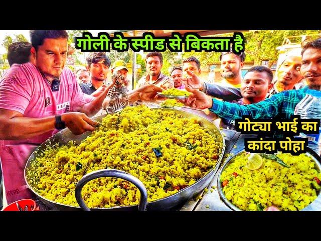 गोली के स्पीड से बिकता है Maharashtra Famous Kanda Poha | Akole Best Masala Poha | गोट्या भाऊचे पोहे