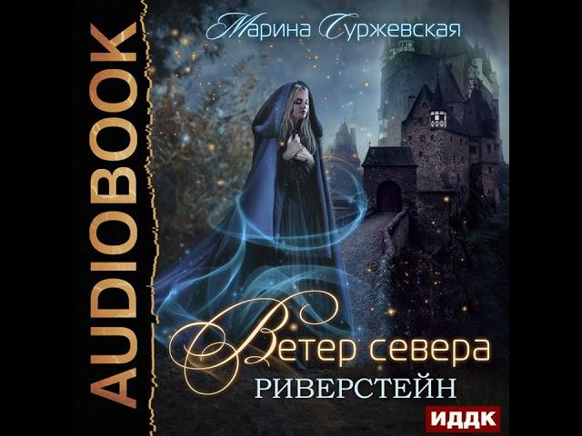 Аудиокнига Марины Суржевской «Ветер Севера  Риверстейн»