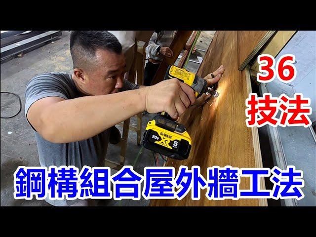 [師傅達人#243] 鋼構組合屋外牆工法...36技法