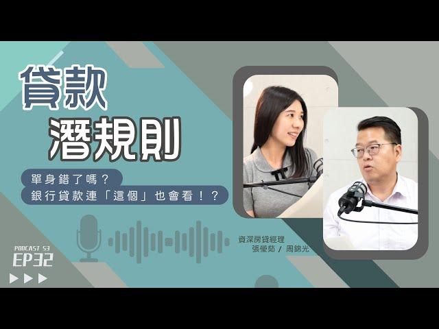 銀行貸款也有潛規則？原來「評分不足」是這個意思！【好事貸Podcast S3E32】