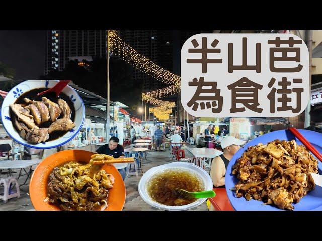 半生芭Pudu, 為食街, 馬來西亞Malaysia, 吉隆坡 Kuala Lumpur Street  Food Daily Vlog #MM2H