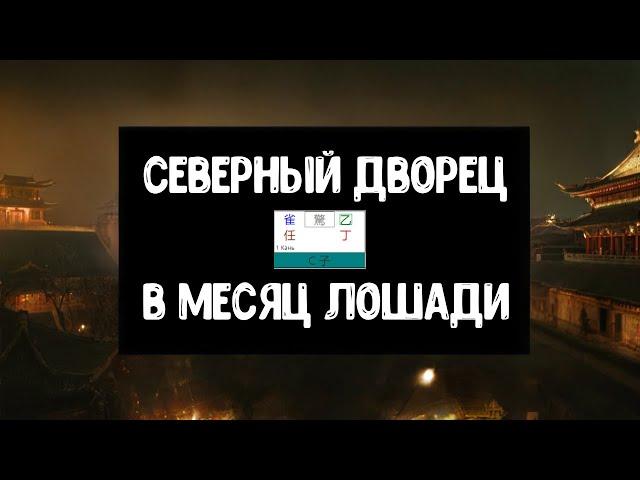 Прогноз по Ци Мэнь на месяц Лошади 2024: Северный Дворец