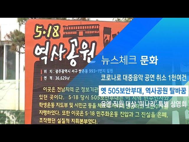 옛 505보안부대, 5·18 역사공원으로 탈바꿈 / JTBC 아침&