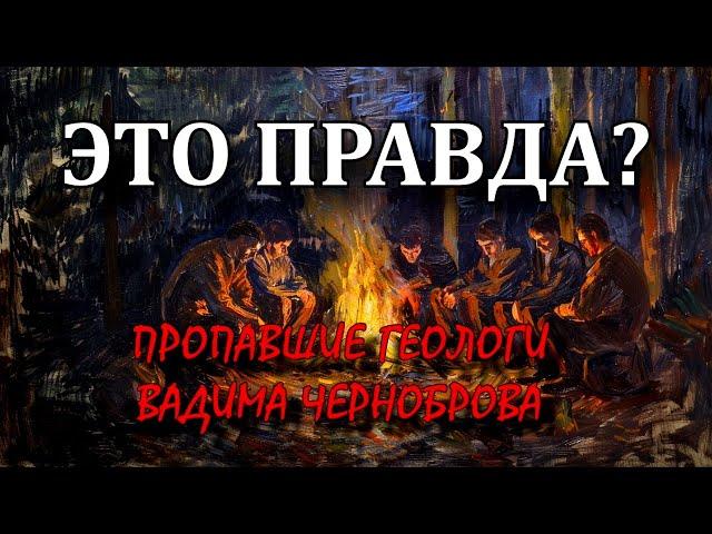 Пропавшие геологи Вадима Черноброва | ЭТО ПРАВДА?