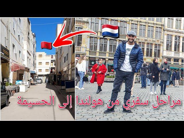 من شوارع هولندا إلى الحسيمة  From the Netherlands to ALhoceima Morocco