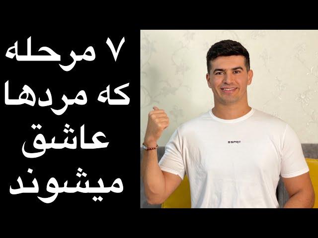 ۷ مرحله که مرد عاشق میشود