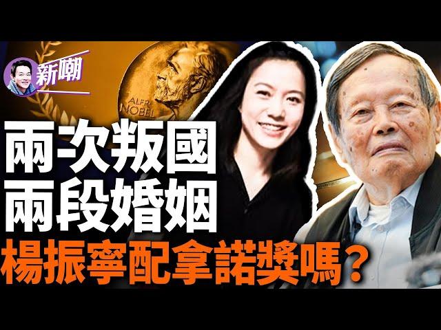 98歲諾獎得主李政道去世！楊振寧憑什麼得諾獎？楊李二人為啥割席絕交？楊振寧在物理學界的地位到底怎樣？他和翁帆是真愛嗎？還原一個真實的楊振寧！『新闻最嘲点 姜光宇』2024.0420