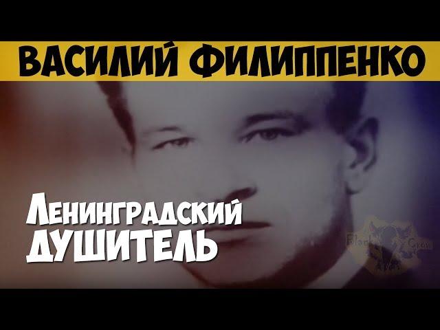 Василий Филиппенко. Серийный убийца, маньяк. Душитель с Обводного канала. Ленинградский душитель