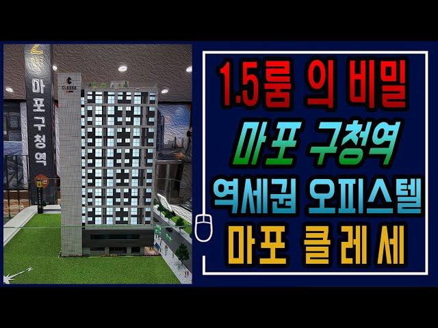 마포 클레세 1.5룸의 비밀# 역세권 오피스텔 투자 분석# 부력충전 마포구청역 1분# 분리형 오피스텔