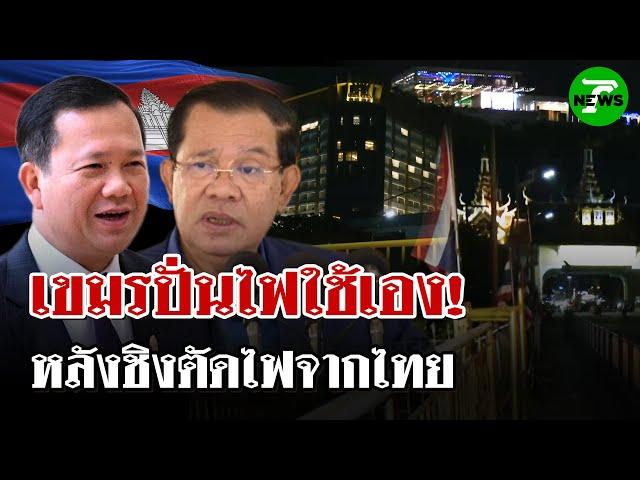 สดจากชายแดน! "กัมพูชา" ปั่นไฟใช้เองแล้ว หลังชิงตัดไฟจากไทย | 17 มิ.ย. 68 | ไทยรัฐนิวส์โชว์