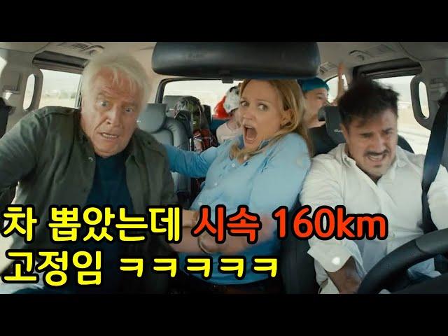 브레이크 없이 무조건 시속 160KM로만 달리는 미친 가족 [영화리뷰][결말포함]