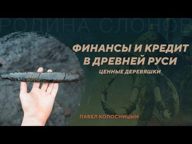 Кредитные бирки - финансовый инструмент Древней Руси. Павел Колосницын. Родина слонов №397