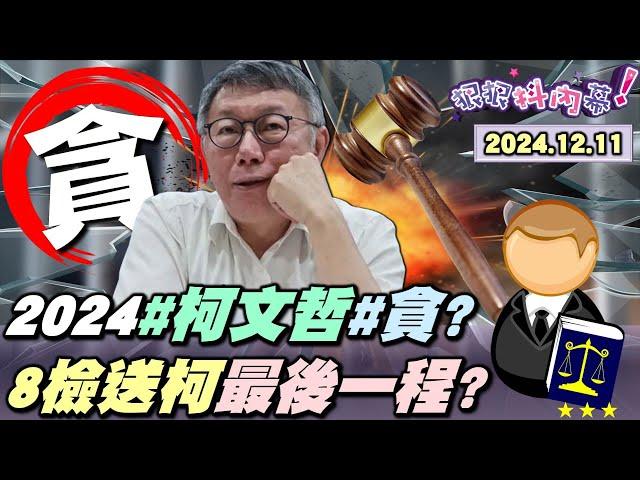 【#狠狠抖內幕】2024政壇代表字「#貪、#柯文哲」！柯8大金庫+8鉅額支票！8張支票8個無期徒刑？8檢察官操刀史上最精采起訴書？#黃國昌 要被鏡週刊告了！#謝宜容 想逃遭聲押禁見！