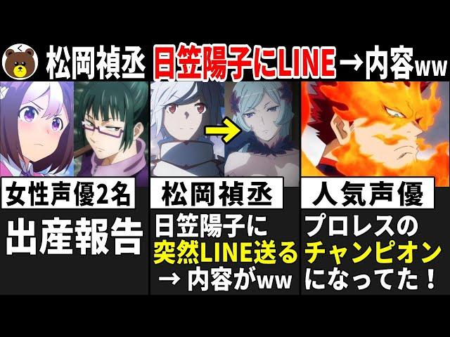 女性声優2名 出産報告/ 松岡禎丞 日笠陽子に突然LINE→内容がww/ 人気声優 プロレスのチャンピオンになってた!!【声優ニュース 2025.2 #4】