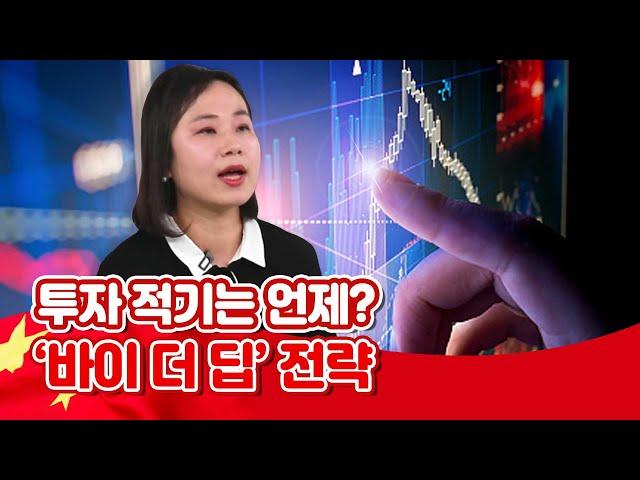 [투자직감] 언제 사면 좋을까...정책 흐름 따라 골짜기가 깊을 때 사는 ‘바이 더 딥’ 전략!