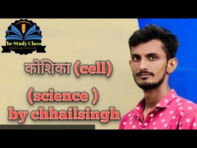 कोशिका (cell ) science by chhailsingh ji sir.                             the study classes ramseen