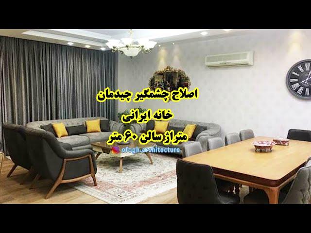 نقد و بررسی دکوراسیون فضای اتاق نشیمن خانه ایرانی 60 متری با افق توفیقی