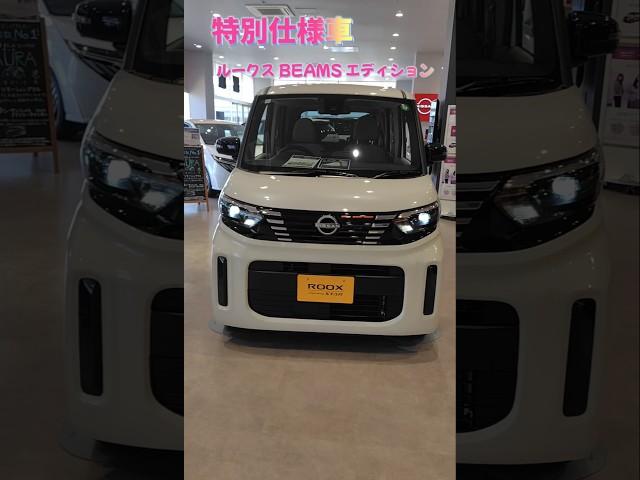 ルークス特別仕様車BEAMSエディション