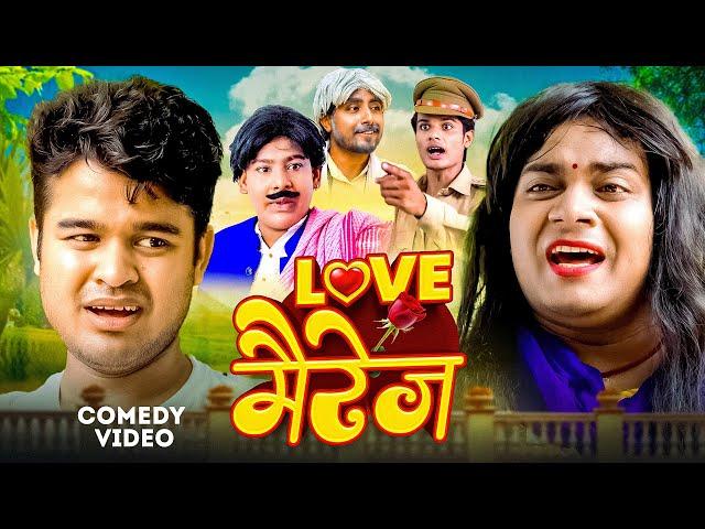 Love मैरेज | Amit Parimal | Love Marriage | Comedy Video