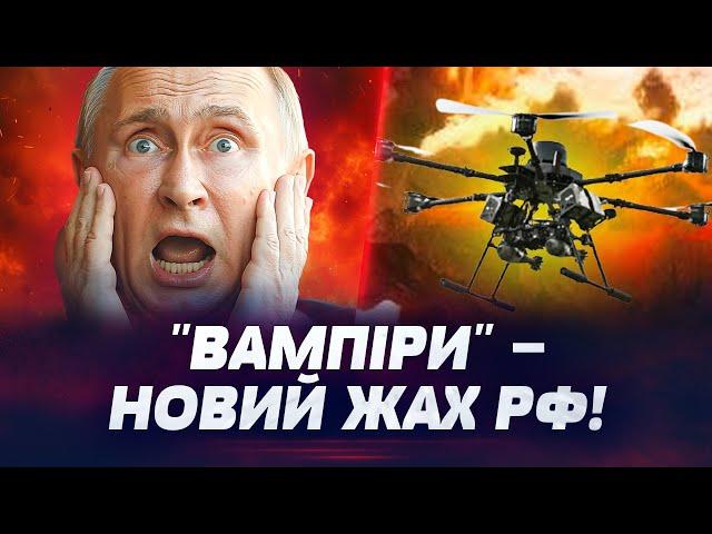  ЦЕ НЕ КІНО! "ВАМПІРИ" ЗАВДАВАТИ УДАРУ ПО АРМІЇ РФ! Як ДРОНИ ЗСУ ЗАВДАЮТЬ ЗНИЩУЮТЬ ВОРОГА?