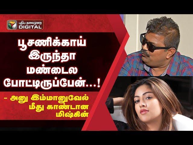 பூசணிக்காய் இருந்தா மண்டைல போட்டிருப்பேன்...! - அனு இம்மானுவேல் மீது காண்டான மிஷ்கின் | Mysskin