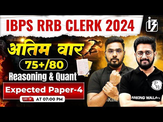 IBPS RRB Clerk Classes 2024 | Reasoning & Quant for RRB Clerk 2024 | RRB Clerk Expected Paper -4