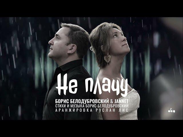 Борис Белодубровский & JANNET - Не плачу/ПРЕМЬЕРА 2024