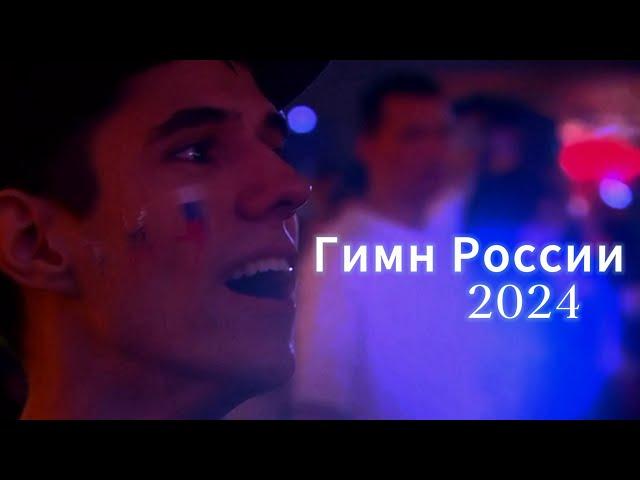 Гимн России - День России 2024