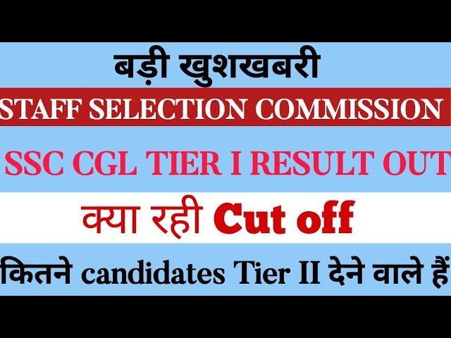 SSC CGL TIER I RESULT OUT|SSC CGL RESULT OUT|SSC CGL 2022 TIER I RESULT OUT|SSC NOTICE |SSC EXAM