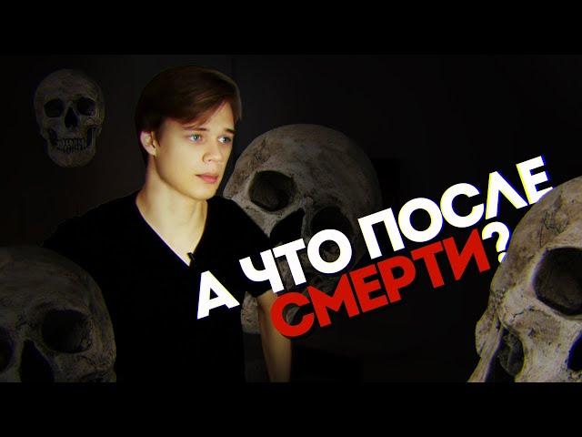 ЧТО ТАКОЕ СМЕРТЬ? ЧТО БУДЕТ ПОСЛЕ СМЕРТИ?