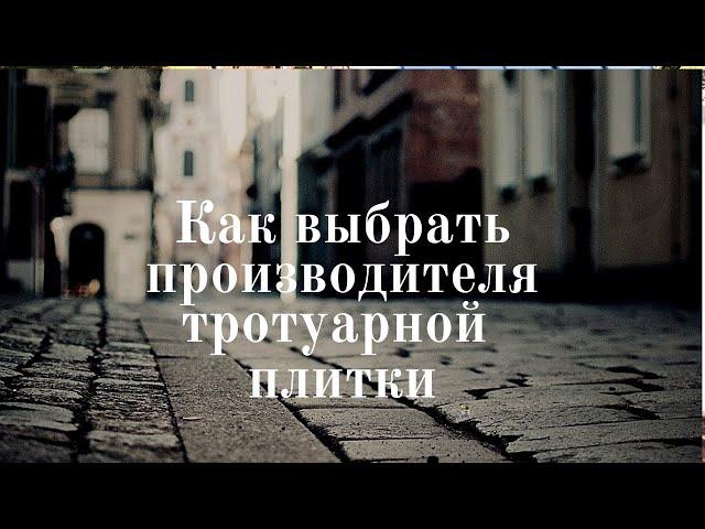 Тротуарная Плитка | Брусчатка | Как Выбрать Производителя Тротуарной Плитки | Брусчатка в Самаре