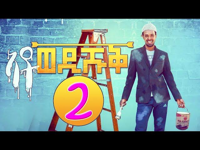 Ato Wedi Shuq (Part 2) - ኣቶ ወዲ ሹቕ 2ይ ክፋል | Eritrean Comedy by Yonas Maynas